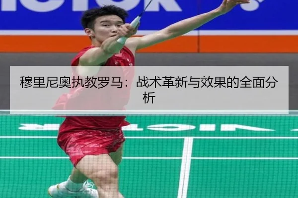 穆里尼奥执教罗马：战术革新与效果的全面分析