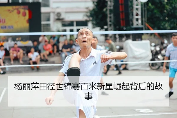 杨丽萍田径世锦赛百米新星崛起背后的故事