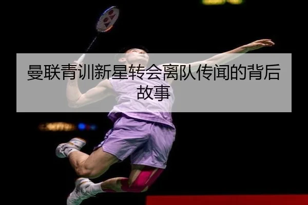 曼联青训新星转会离队传闻的背后故事