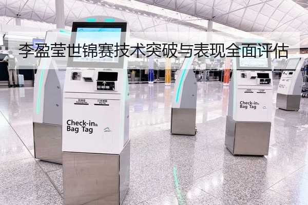 李盈莹世锦赛技术突破与表现全面评估